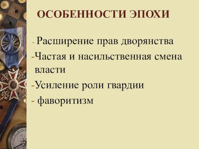 ОСОБЕННОСТИ ЭПОХИ Расширение прав дворянства Частая и насильственная смена власти Усиление роли гвардии фаворитизм