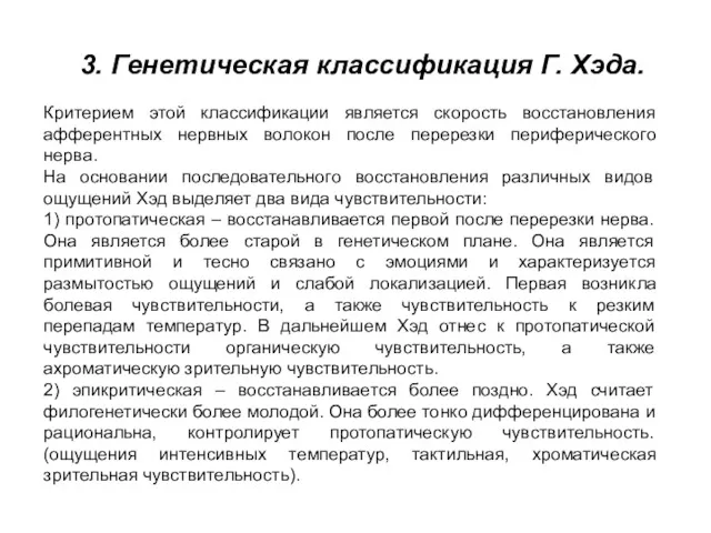 3. Генетическая классификация Г. Хэда. Критерием этой классификации является скорость