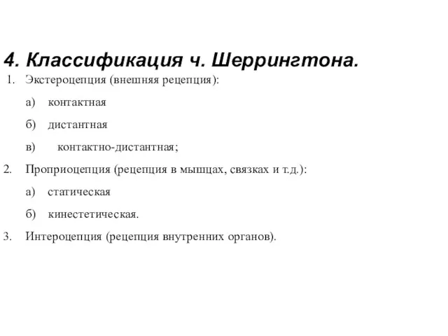 4. Классификация ч. Шеррингтона. 1. Экстероцепция (внешняя рецепция): а) контактная