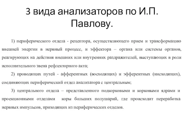 3 вида анализаторов по И.П.Павлову. 1) периферического отдела - рецептора,