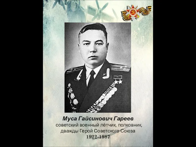 Муса Гайсинович Гареев советский военный лётчик, полковник, дважды Герой Советского Союза 1922-1987 ФОТО