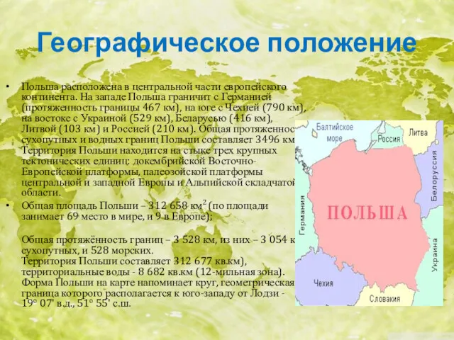 Географическое положение Польша расположена в центральной части европейского континента. На