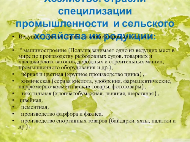 Хозяйство: отрасли специлизации промышленности и сельского хозяйства их родукции: Ведущие