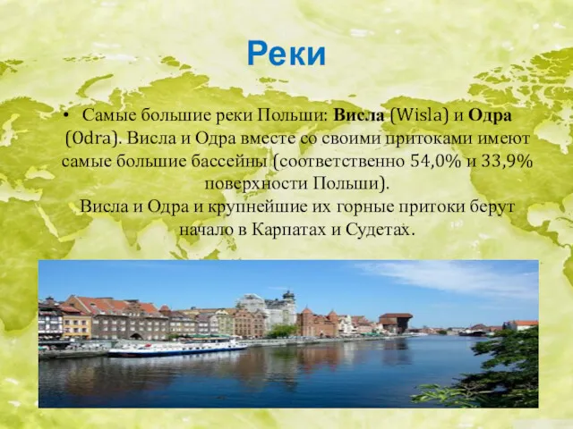 Реки Самые большие реки Польши: Висла (Wisla) и Одра (Odra).