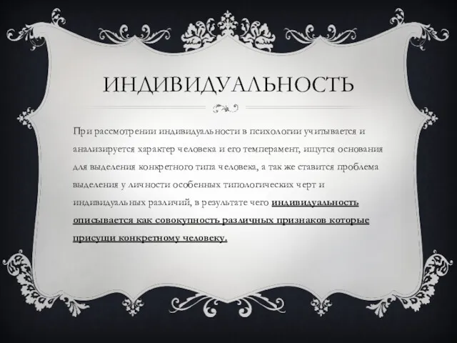 ИНДИВИДУАЛЬНОСТЬ При рассмотрении индивидуальности в психологии учитывается и анализируется характер