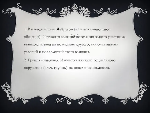 1. Взаимодействие Я-Другой (или межличностное общение). Изучается влияние поведения одного