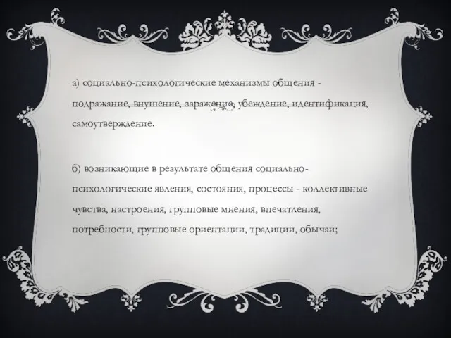 а) социально-психологические механизмы общения - подражание, внушение, заражение, убеждение, идентификация,