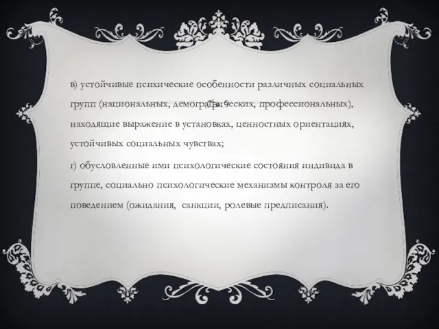 в) устойчивые психические особенности различных социальных групп (национальных, демографических, профессиональных),