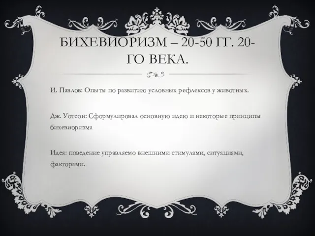 БИХЕВИОРИЗМ – 20-50 ГГ. 20-ГО ВЕКА. И. Павлов: Опыты по