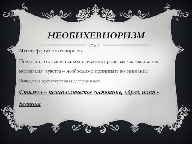 НЕОБИХЕВИОРИЗМ Мягкая форма бихевиоризма. Полагали, что такие психологические процессы как