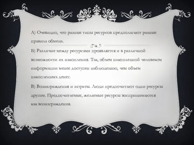 А) Очевидно, что разные типы ресурсов предполагают разные правила обмена.