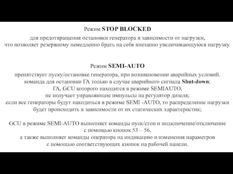 Режим STOP BLOCKED для предотвращения остановки генератора в зависимости от