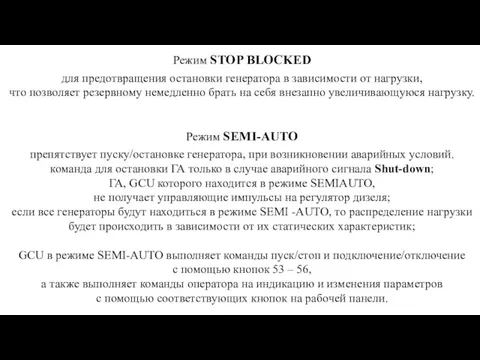 Режим STOP BLOCKED для предотвращения остановки генератора в зависимости от нагрузки, что позволяет