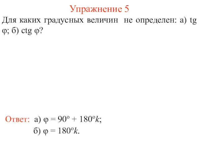 Упражнение 5 Ответ: а) φ = 90о + 180оk; Для