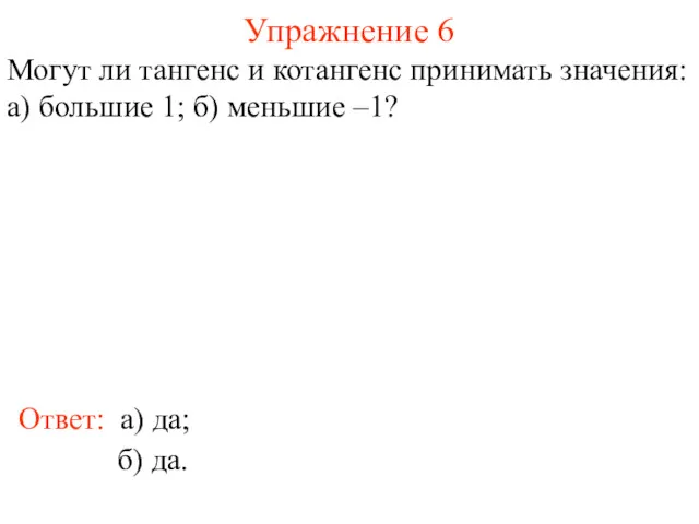 Упражнение 6 Ответ: а) да; Могут ли тангенс и котангенс