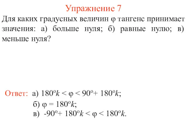 Упражнение 7 Ответ: а) 180оk Для каких градусных величин φ