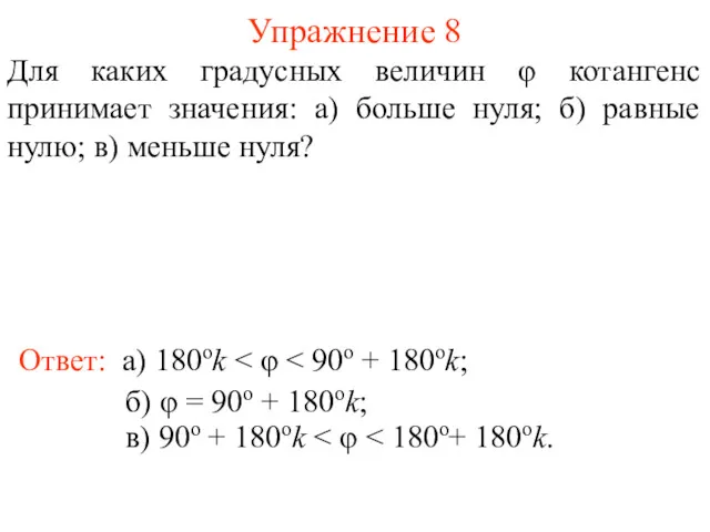 Упражнение 8 Ответ: а) 180оk Для каких градусных величин φ