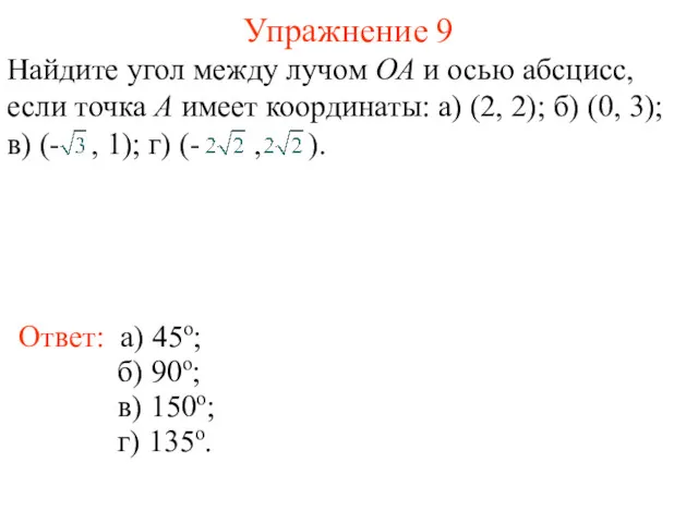 Упражнение 9 Ответ: а) 45о; Найдите угол между лучом ОА