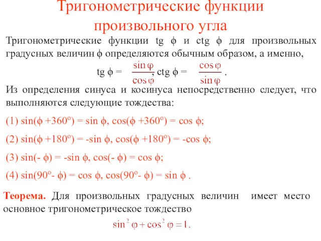 Тригонометрические функции произвольного угла Тригонометрические функции tg ϕ и ctg