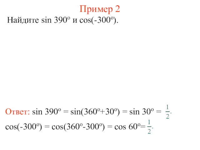 Пример 2 Найдите sin 390о и cos(-300о).