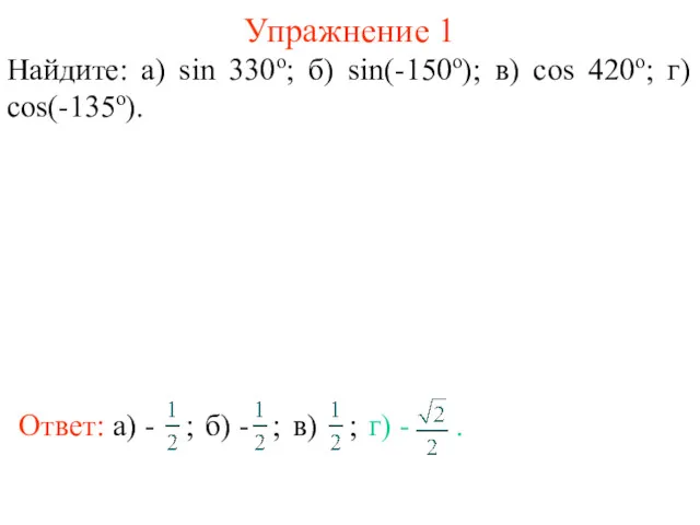 Упражнение 1 Найдите: а) sin 330о; б) sin(-150о); в) cos 420о; г) cos(-135о).