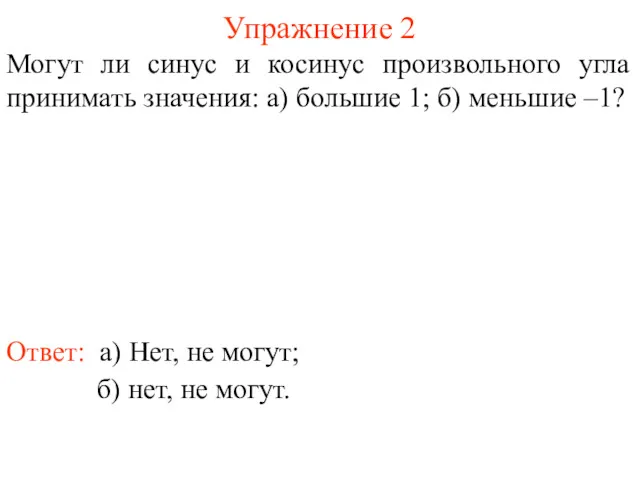 Упражнение 2 Ответ: а) Нет, не могут; Могут ли синус