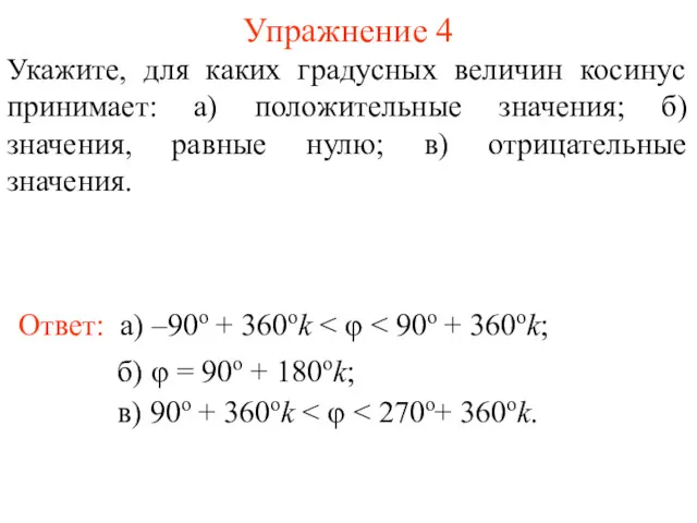 Упражнение 4 Ответ: а) –90о + 360оk Укажите, для каких