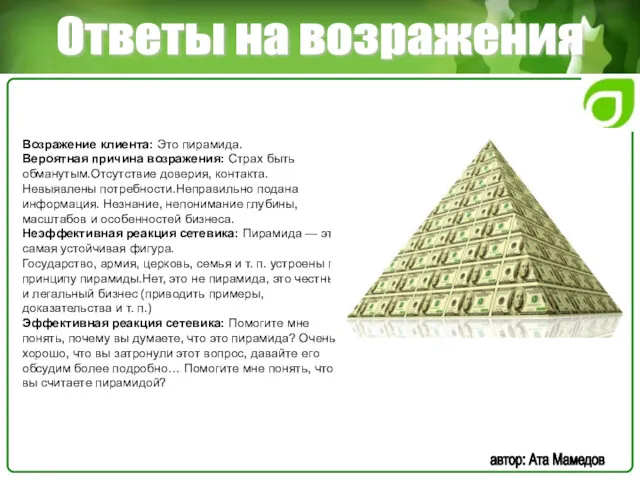 Ответы на возражения автор: Ата Мамедов Возражение клиента: Это пирамида. Вероятная причина возражения:
