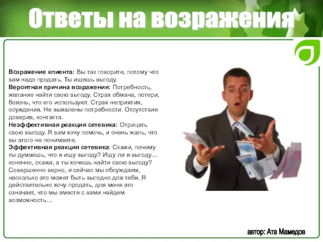 Ответы на возражения автор: Ата Мамедов Возражение клиента: Вы так говорите, потому что