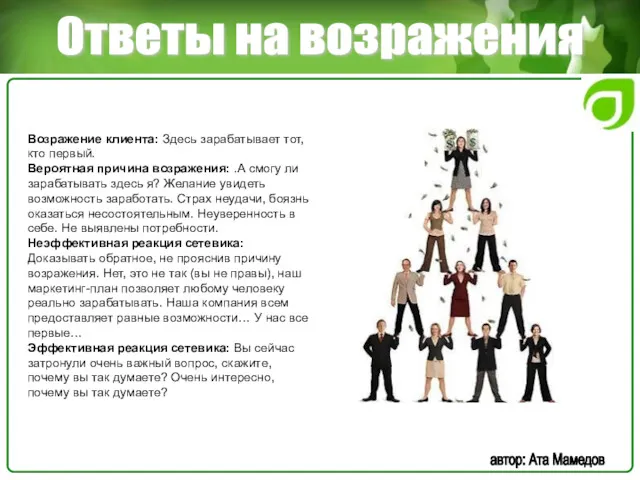 Ответы на возражения автор: Ата Мамедов Возражение клиента: Здесь зарабатывает тот, кто первый.