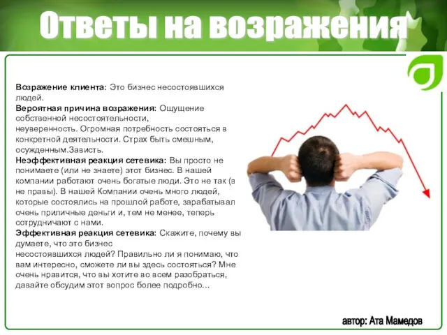 Ответы на возражения автор: Ата Мамедов Возражение клиента: Это бизнес несостоявшихся людей. Вероятная