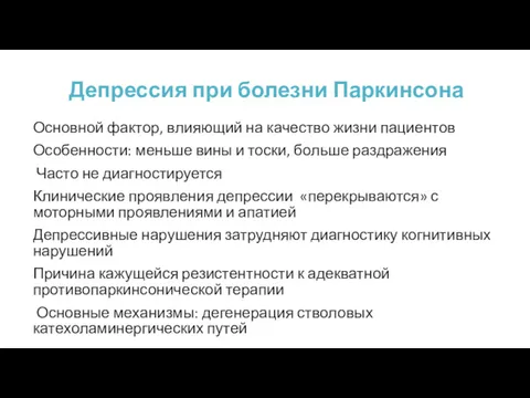 Депрессия при болезни Паркинсона Основной фактор, влияющий на качество жизни