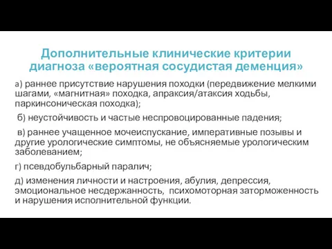 Дополнительные клинические критерии диагноза «вероятная сосудистая деменция» a) раннее присутствие