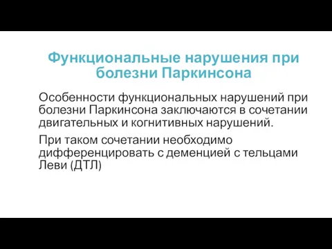 Функциональные нарушения при болезни Паркинсона Особенности функциональных нарушений при болезни