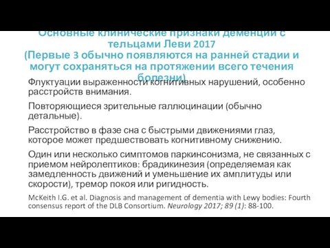 Основные клинические признаки деменции с тельцами Леви 2017 (Первые 3