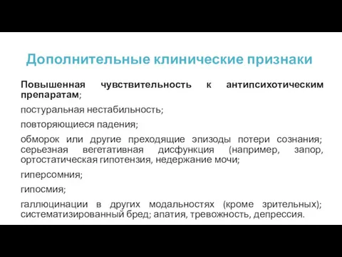 Дополнительные клинические признаки Повышенная чувствительность к антипсихотическим препаратам; постуральная нестабильность;