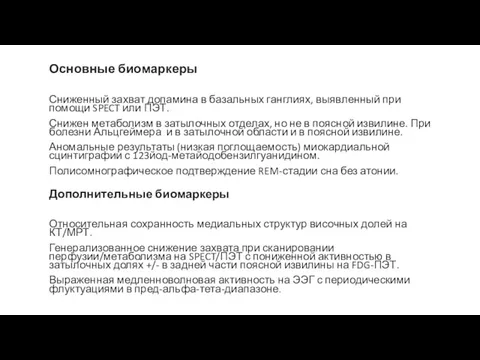 Основные биомаркеры Сниженный захват допамина в базальных ганглиях, выявленный при