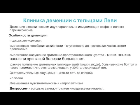 Клиника деменции с тельцами Леви Деменция и паркинсонизм идут параллельно