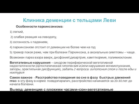 Клиника деменции с тельцами Леви Особенности паркинсонизма: 1) легкий, 2)