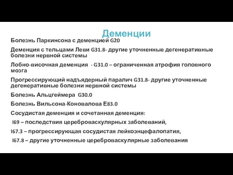 Деменции Болезнь Паркинсона с деменцией G20 Деменция с тельцами Леви