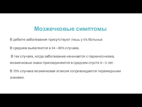 Мозжечковые симптомы В дебюте заболевания присутствуют лишь у 5% больных