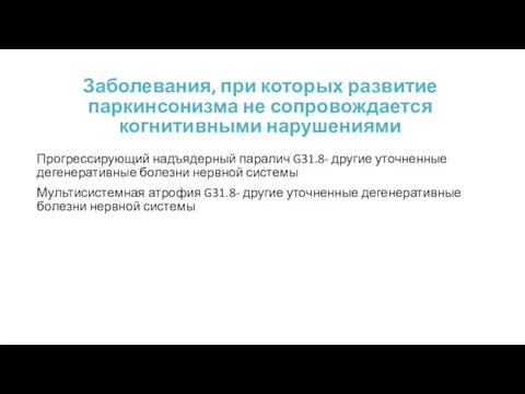 Заболевания, при которых развитие паркинсонизма не сопровождается когнитивными нарушениями Прогрессирующий