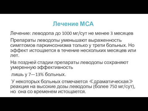 Лечение МСА Лечение: леводопа до 1000 мг/сут не менее 3