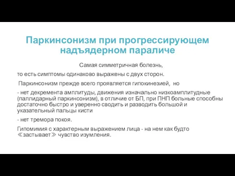 Паркинсонизм при прогрессирующем надъядерном параличе Самая симметричная болезнь, то есть