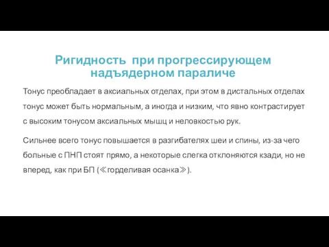 Ригидность при прогрессирующем надъядерном параличе Тонус преобладает в аксиальных отделах,