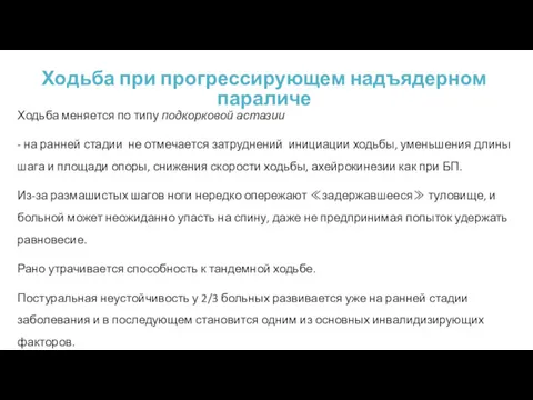 Ходьба при прогрессирующем надъядерном параличе Ходьба меняется по типу подкорковой