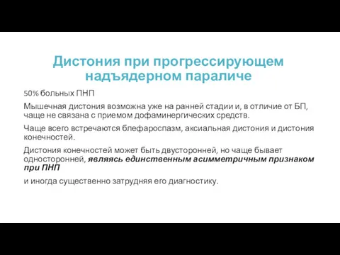 Дистония при прогрессирующем надъядерном параличе 50% больных ПНП Мышечная дистония