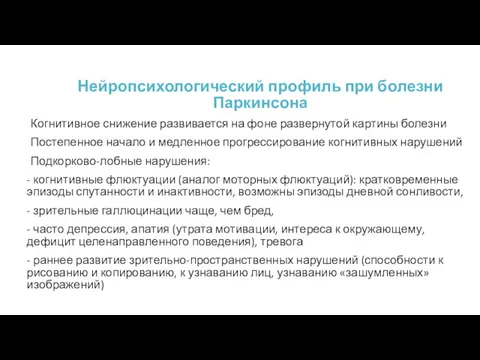 Нейропсихологический профиль при болезни Паркинсона Когнитивное снижение развивается на фоне