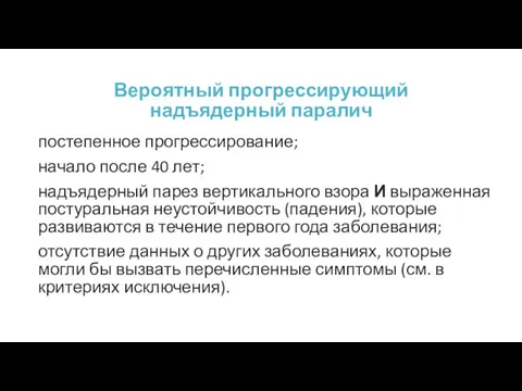 Вероятный прогрессирующий надъядерный паралич постепенное прогрессирование; начало после 40 лет;