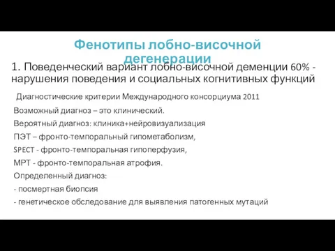 Фенотипы лобно-височной дегенерации 1. Поведенческий вариант лобно-височной деменции 60% -нарушения